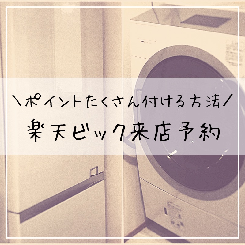 楽天ビック来店予約 ビックカメラで大型家電をお得に購入 ポイントアップの方法 楽したいママの買い物かご