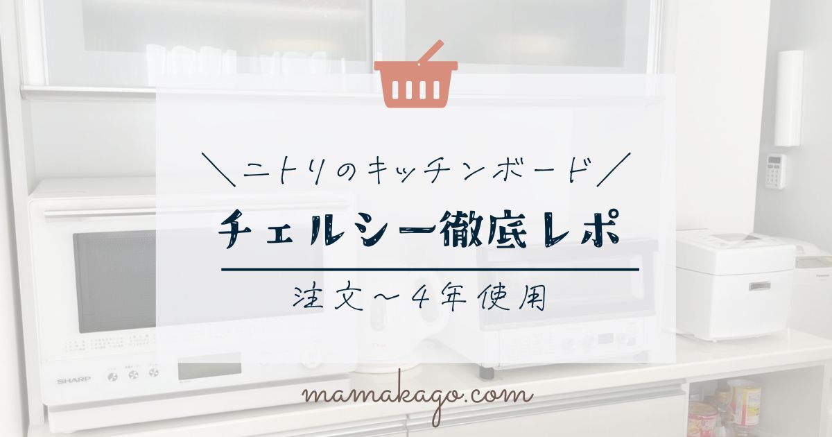 ニトリ】キッチンボード チェルシー購入！四年半使用レポ・感想 
