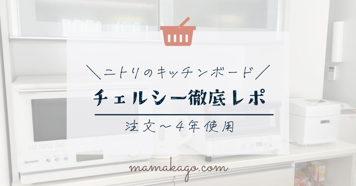 ニトリ】キッチンボード チェルシー購入！四年半使用レポ・感想・リガーレとの比較など | 楽したいママの買い物かご