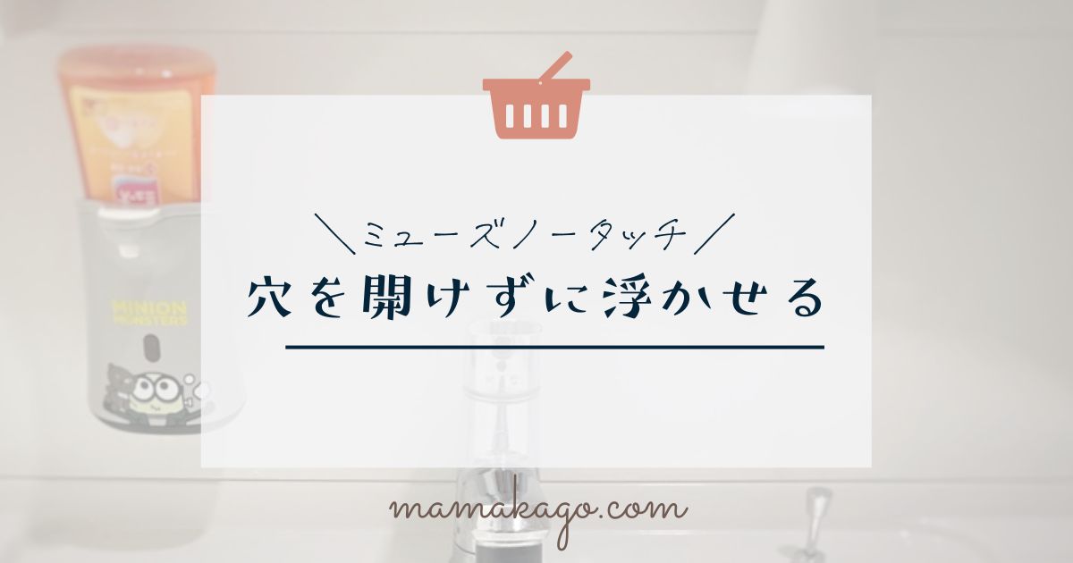 ミューズノータッチを浮かせる