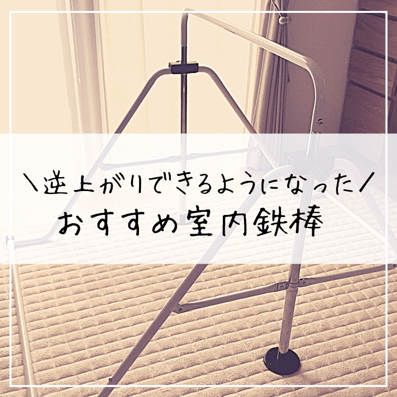 室内鉄棒おすすめ 小1が2週間で逆上がり 1か月で空中逆上がりできるように 楽したいママの買い物かご