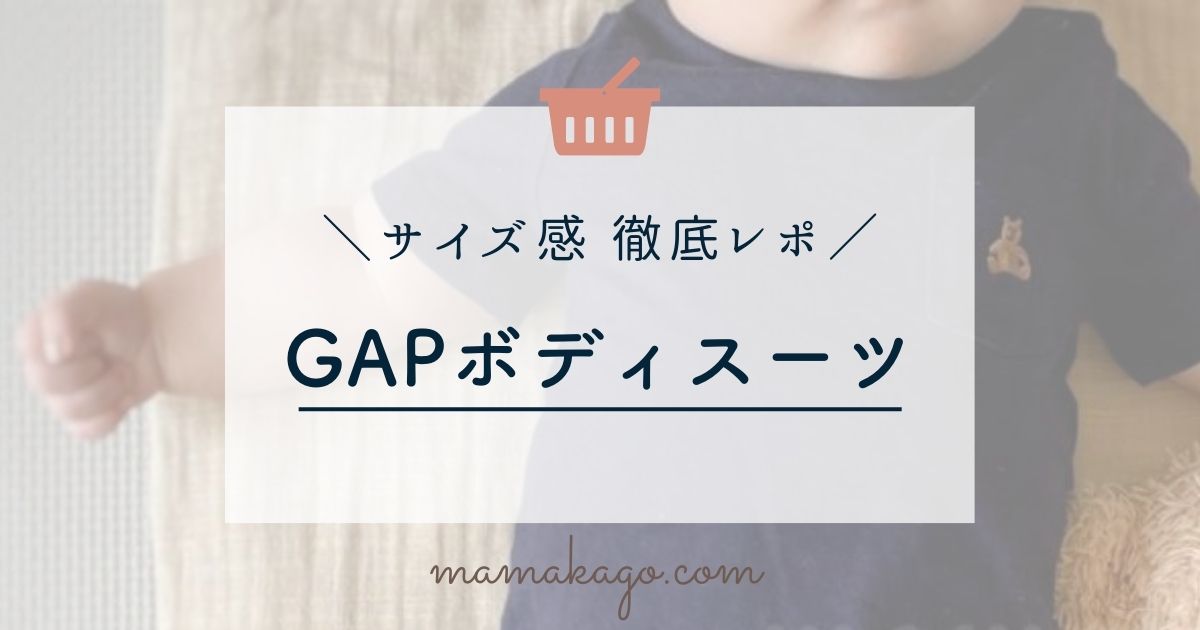 GAPのベビー服】ボディースーツが可愛い!0歳の着画でサイズ比較や着せ 