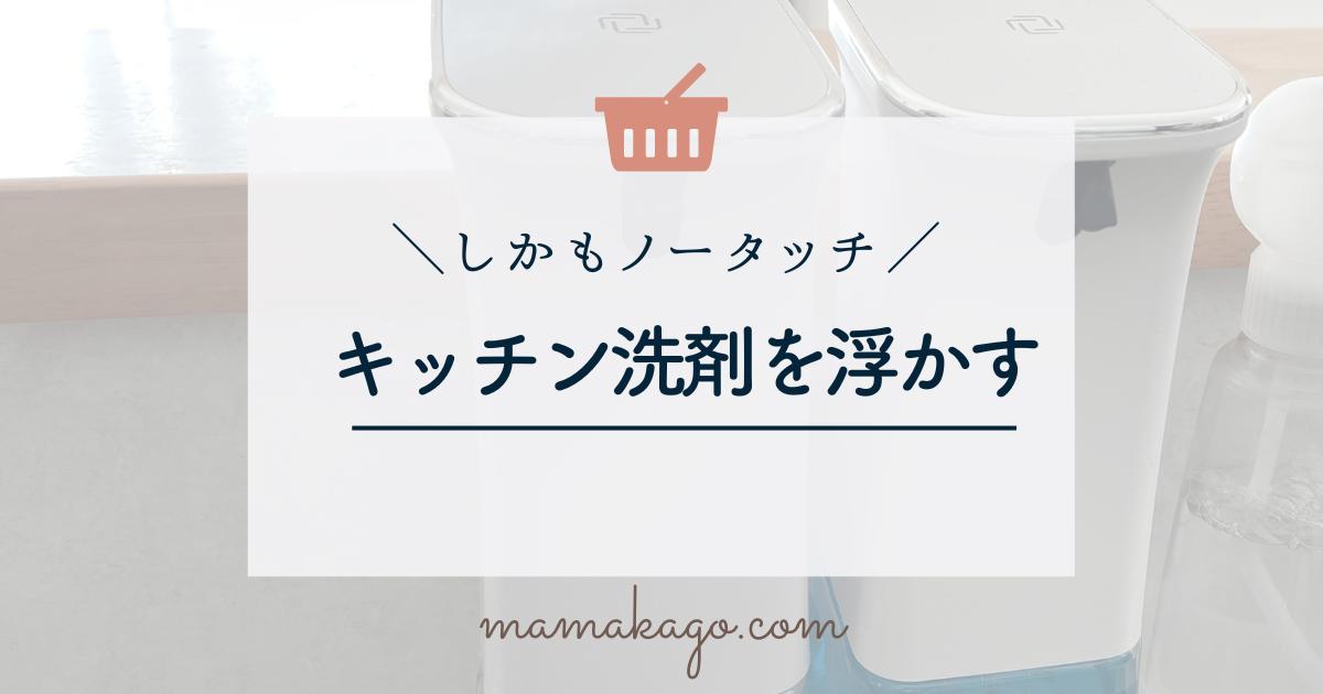 【浮かす収納】キッチン洗剤とハンドソープを浮かす!しかも自動でノータッチ! | 楽したいママの買い物かご