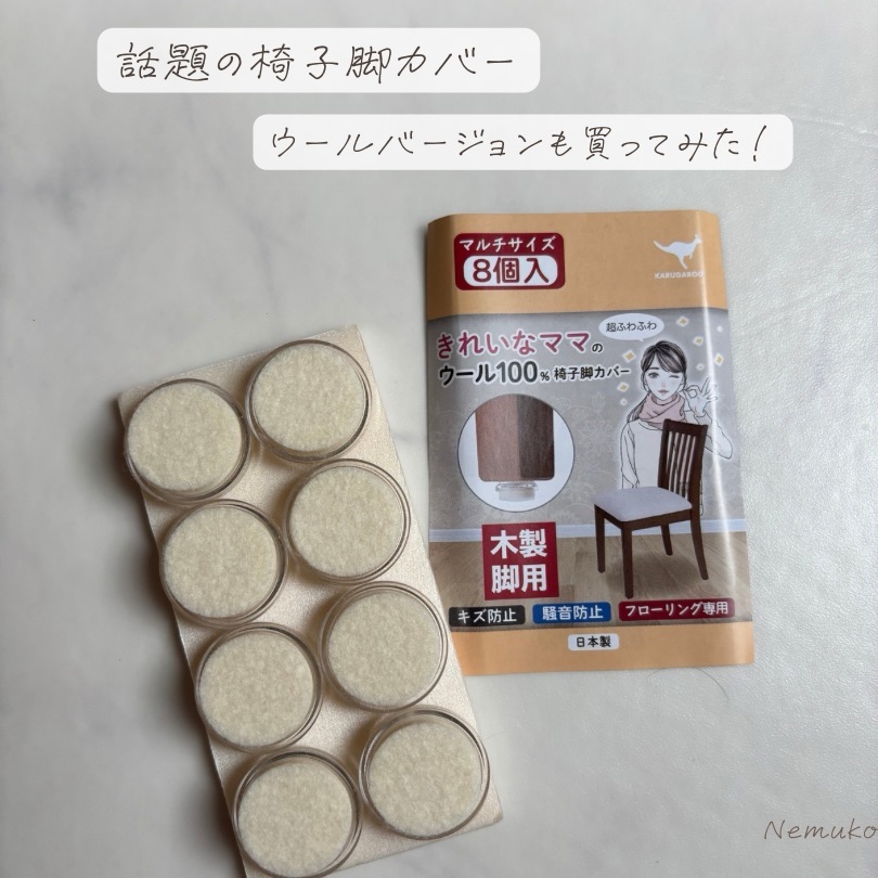 きれいなママの椅子脚カバー