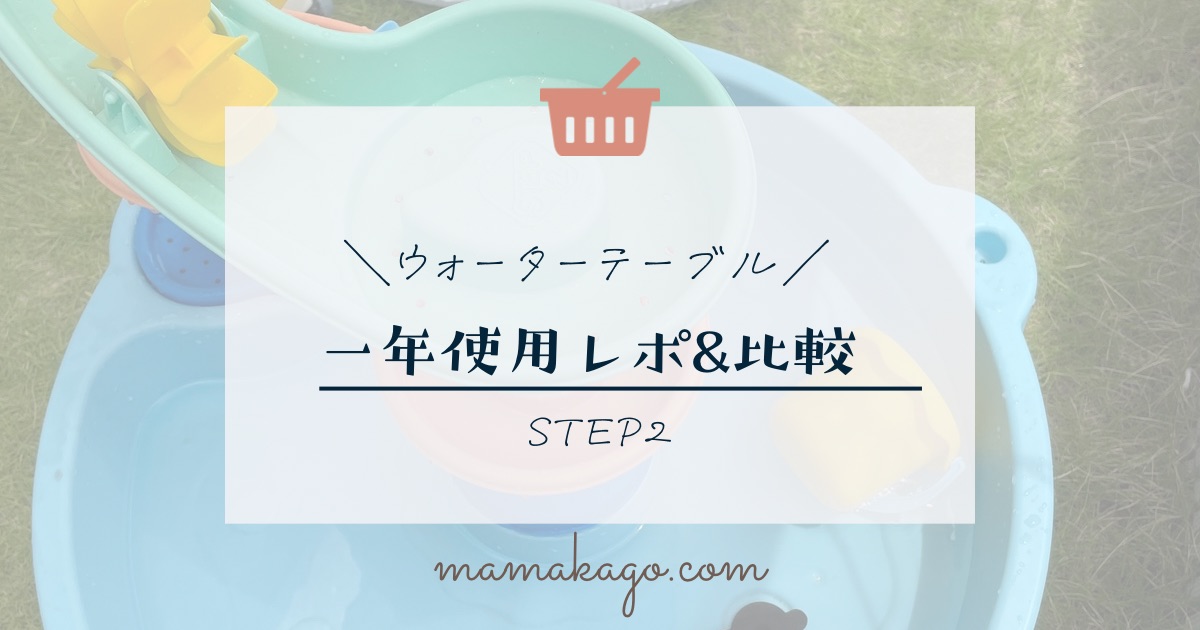 一年使用レポ】STEP2ウォーターテーブル2024年＆2025年・2026年版と 