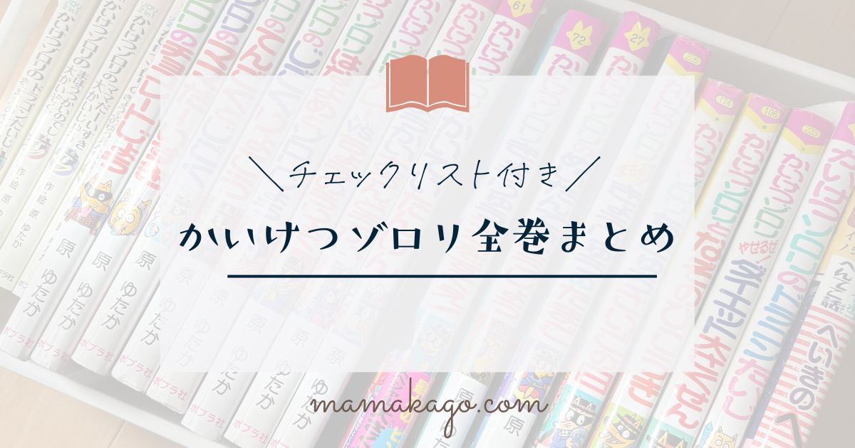 かいけつゾロリ全巻リスト
