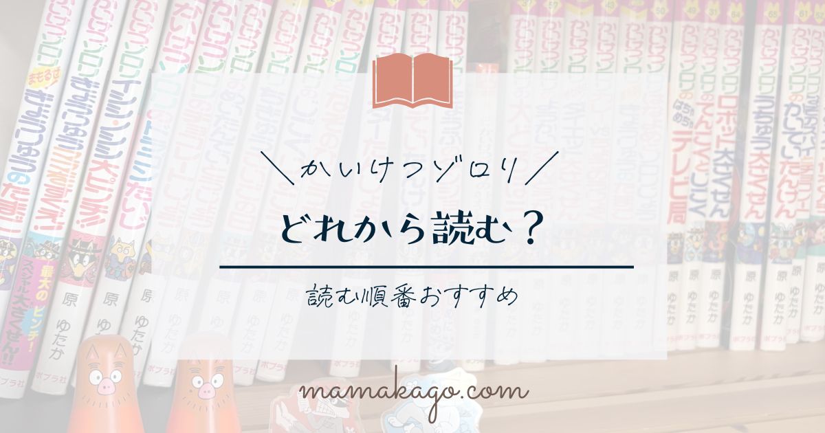 2025年最新】かいけつゾロリ読む順番ガイド｜読書嫌い小3息子の 