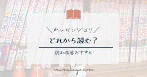 かいけつゾロリ読む順番おすすめ