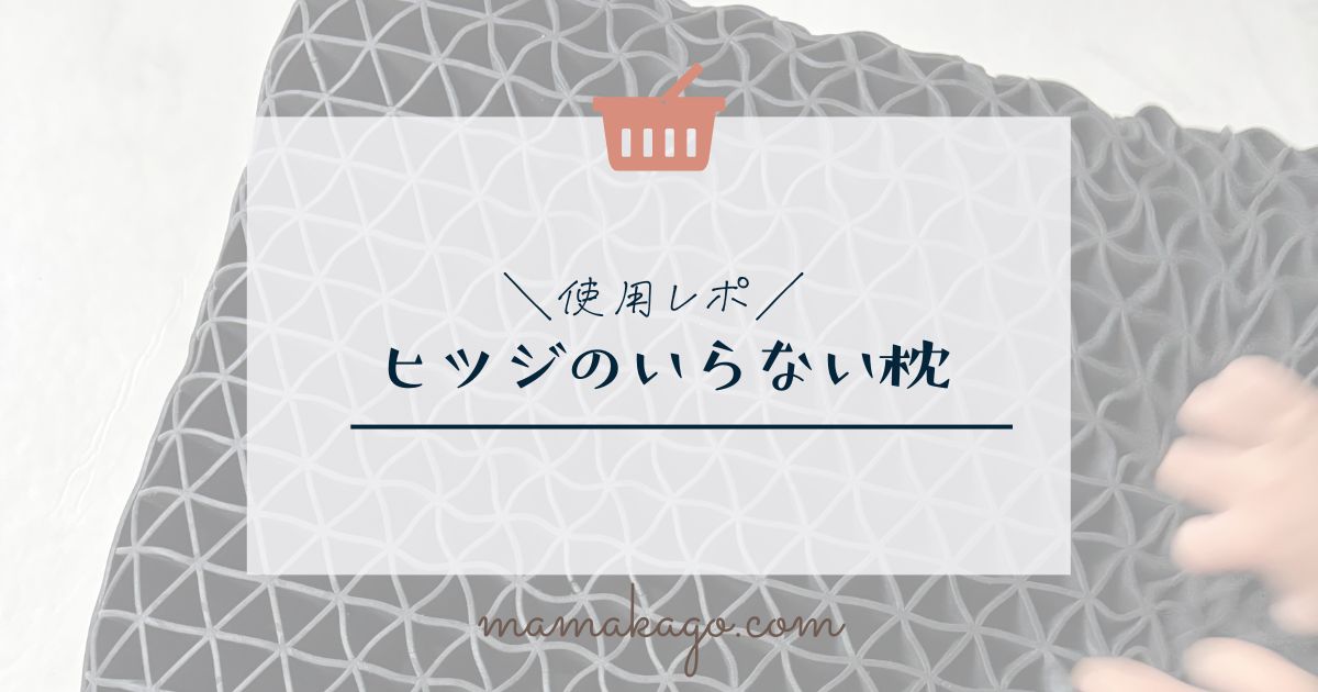 ヒツジのいらない枕レビュー