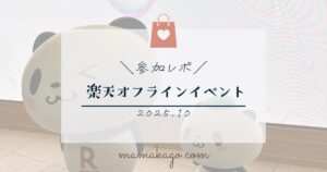 楽天オフラインイベント