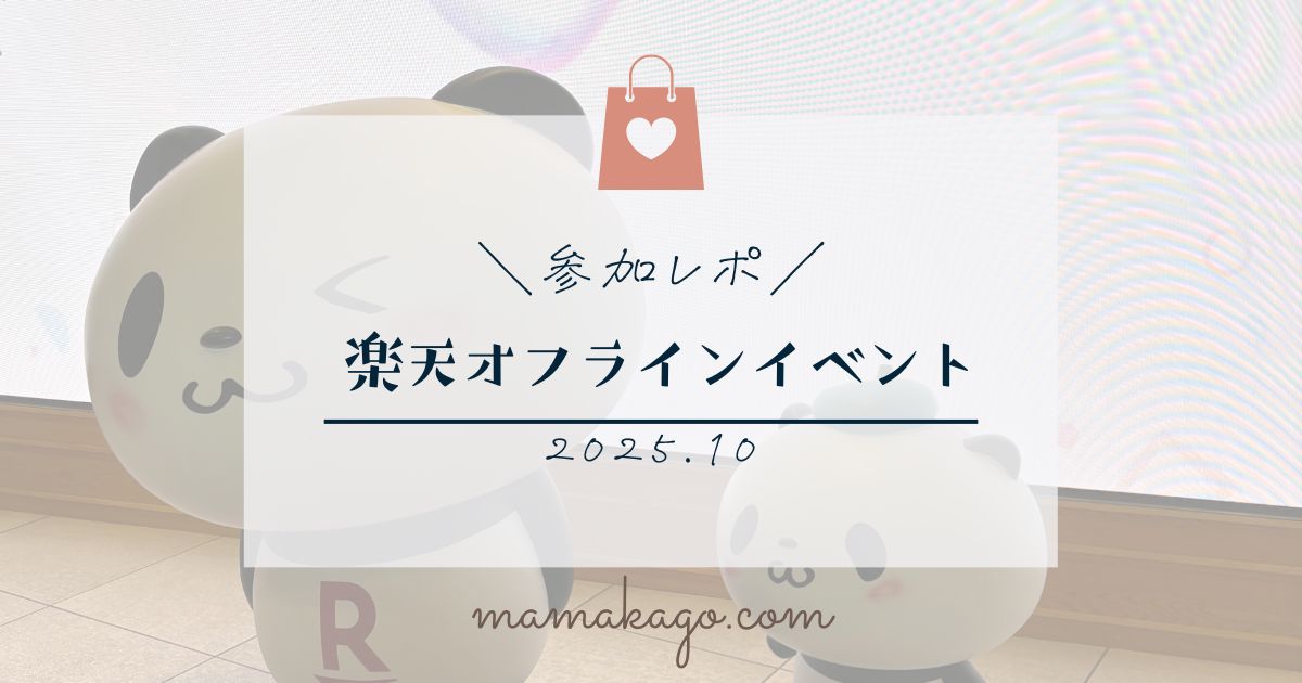 楽天オフラインイベント