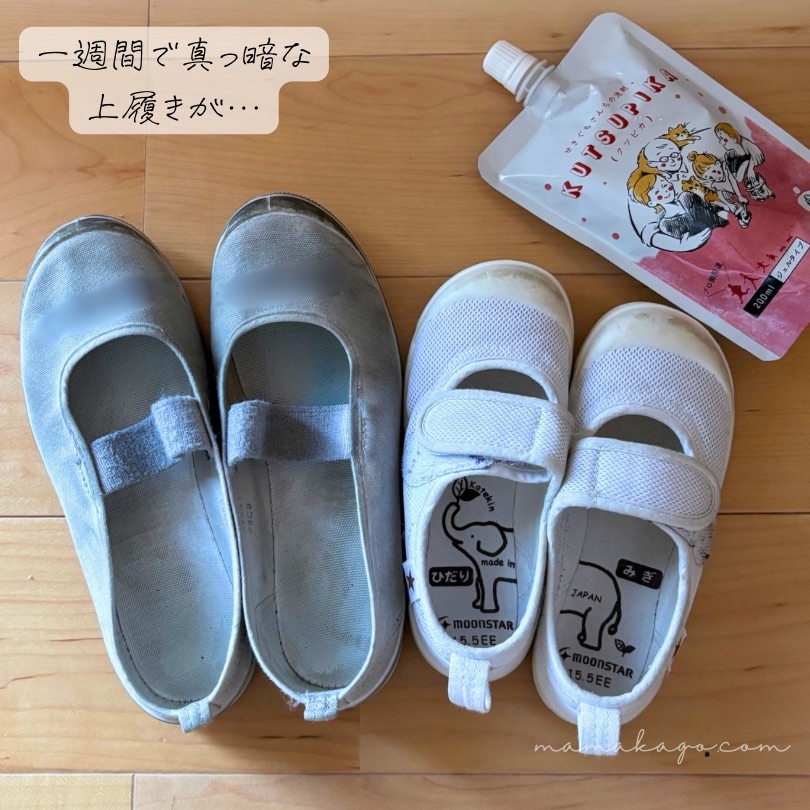 クツピカ（Before）