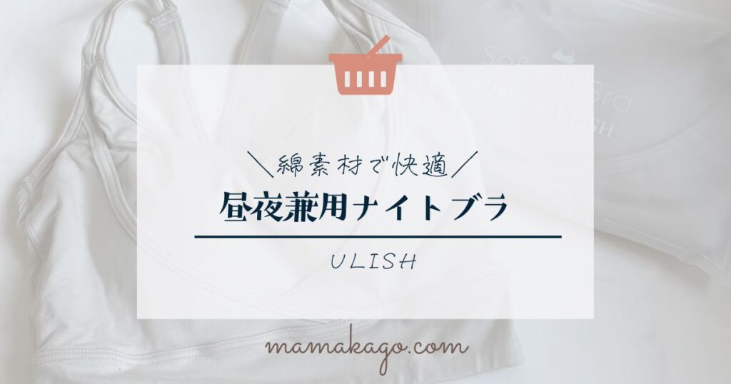 ULISHナイトブラ