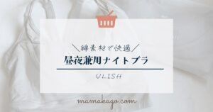 ULISHナイトブラ