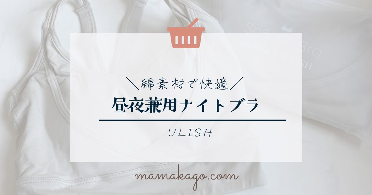 ULISHナイトブラ