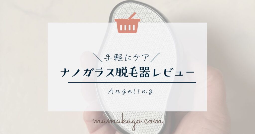 ナノガラス脱毛器使用レポ