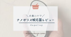ナノガラス脱毛器使用レポ