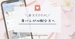 楽天ROOM身バレ対策