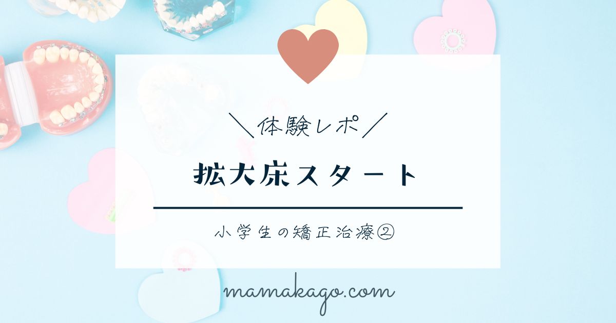 小児矯正治療記録