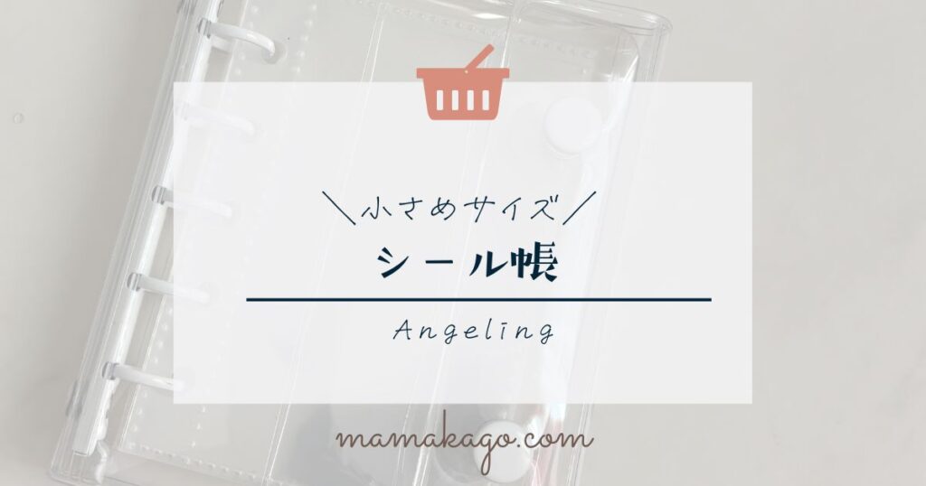 シール帳