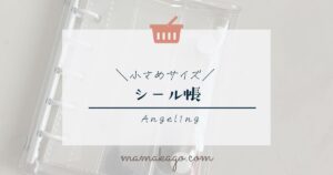 シール帳
