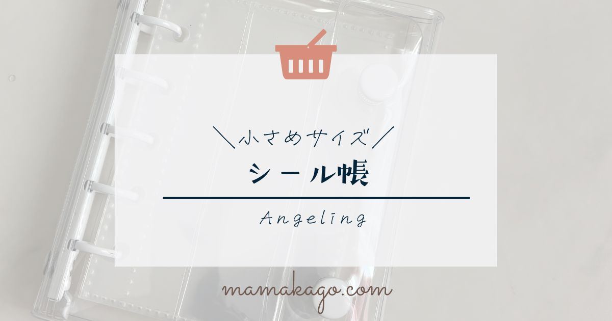 シール帳