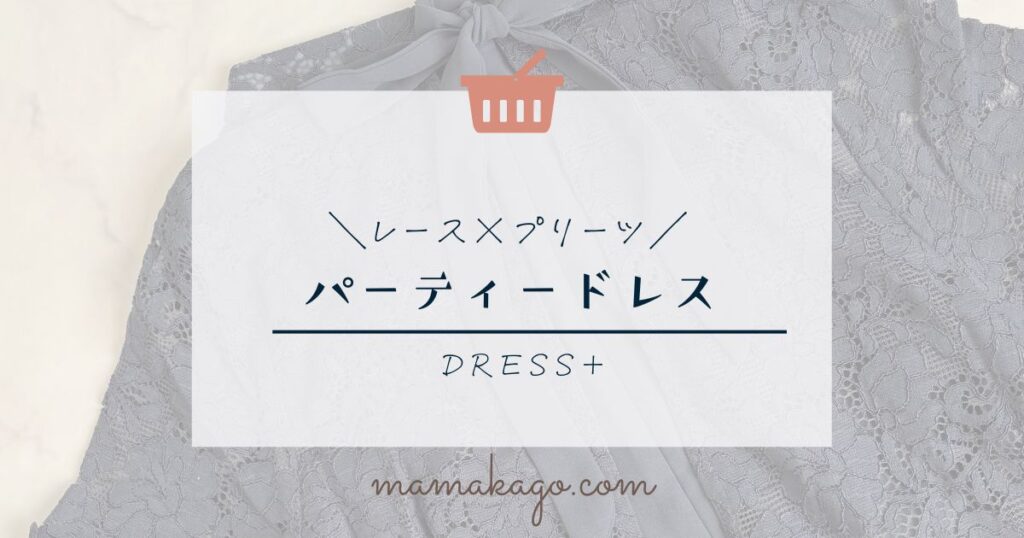 パーティードレス