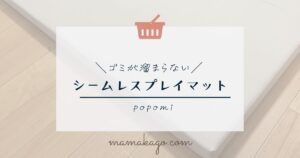 popomiプレイマット
