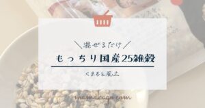 国産二十五雑穀米