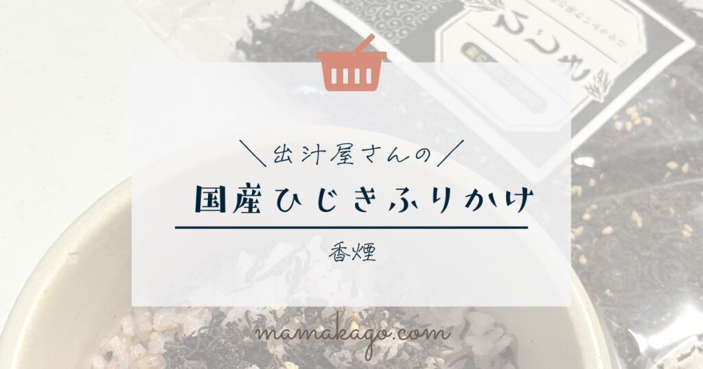 ひじきふりかけ