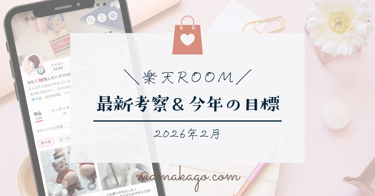 楽天ROOM2026年最新事情