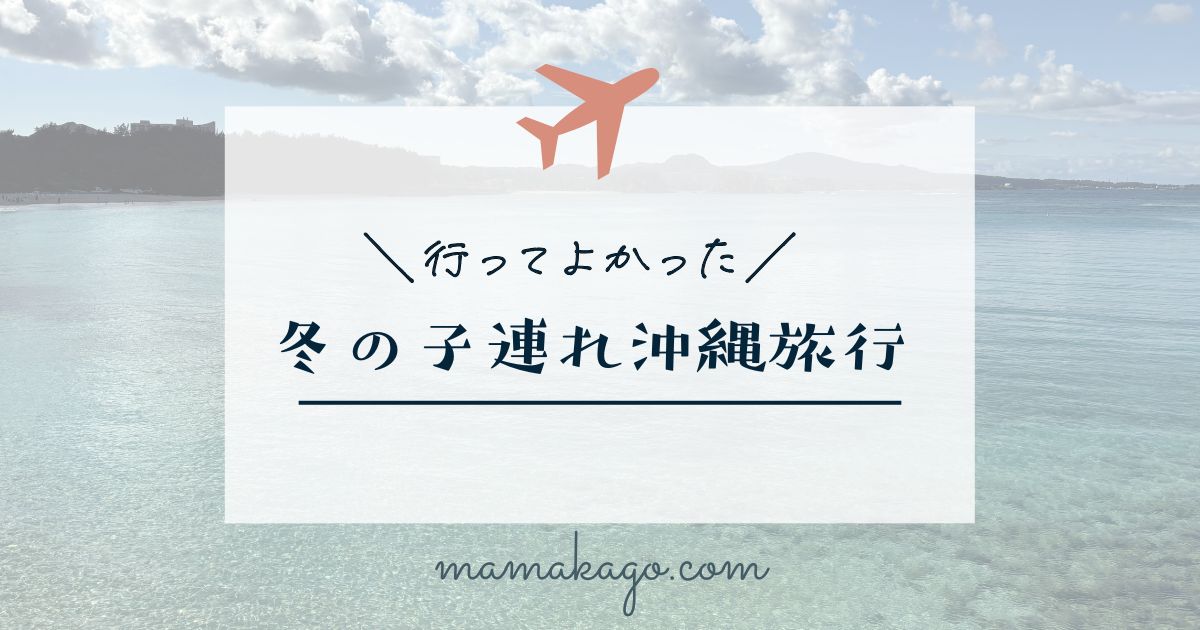 冬の沖縄子連れ旅行