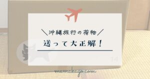 沖縄旅行の荷物 送って大正解！