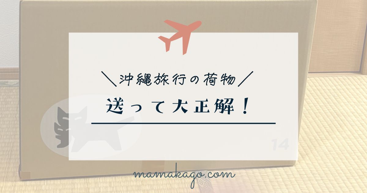 沖縄旅行の荷物 送って大正解!