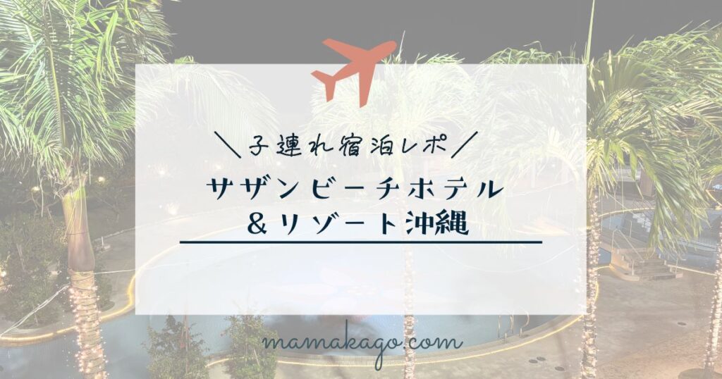 サザンビーチホテル＆リゾート沖縄