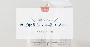 119カビ取りジェル&スプレー