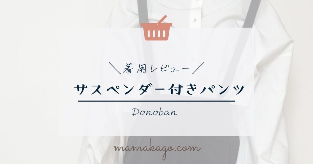 Donobanサスペンダー付きパンツ