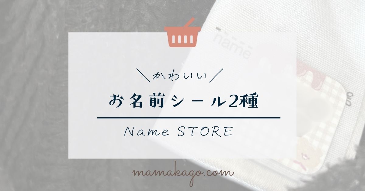 Name Storeのお名前シール