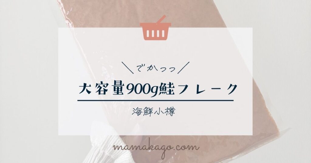 大容量鮭フレーク