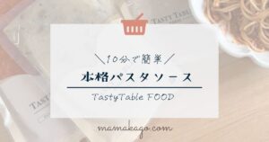 TastyTable FOODパスタソース