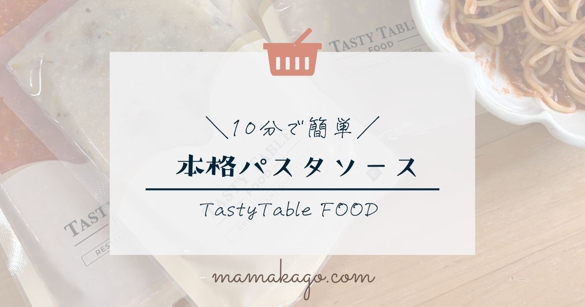 TastyTable FOODパスタソース