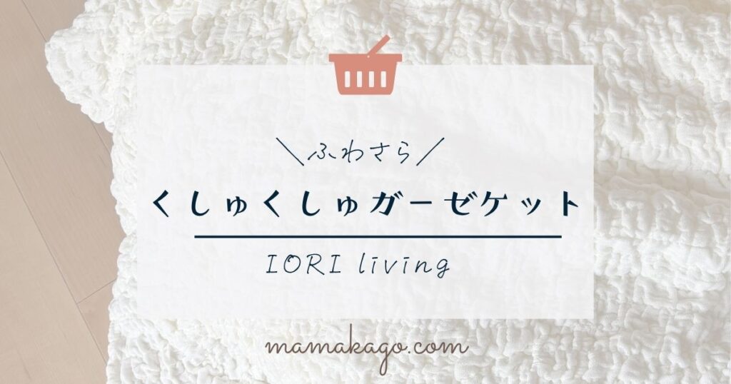 IORI livingガーゼケット