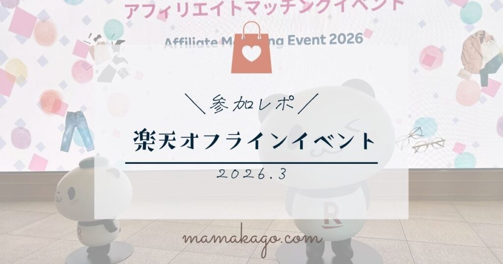 楽天オフラインイベント参加レポ2026年3月