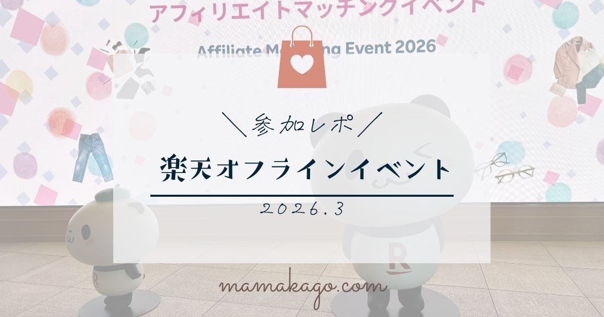 楽天オフラインイベント参加レポ2026年3月