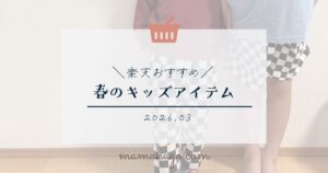 楽天オフラインイベントキッズアイテム購入品