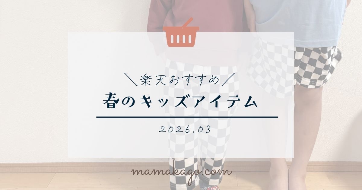 楽天オフラインイベントキッズアイテム購入品