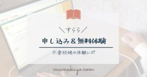 すらら申し込み・無料体験レポ