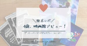 ザ・スーパーマリオギャラクシー・ムービー4歳映画デビュー