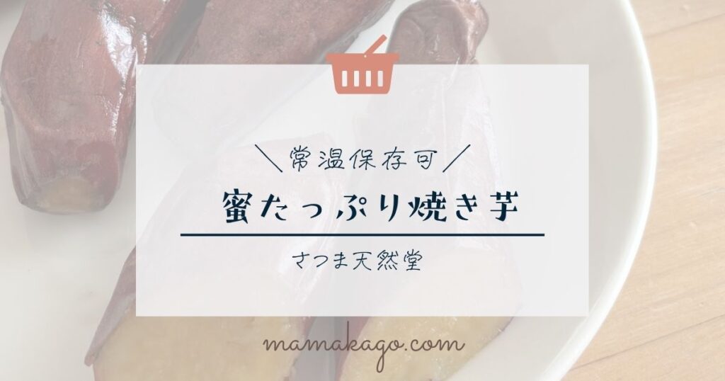 さつま天然堂の蜜たっぷり焼き芋