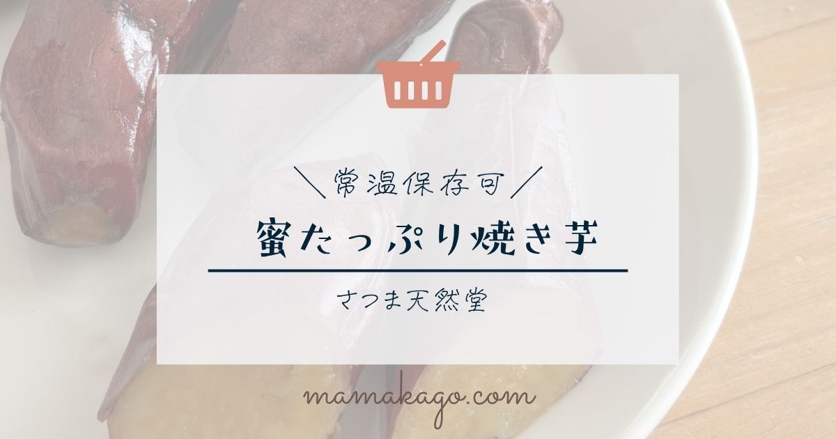 さつま天然堂の蜜たっぷり焼き芋